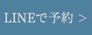 Web予約