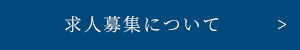 求人