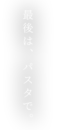 最後はパスタで